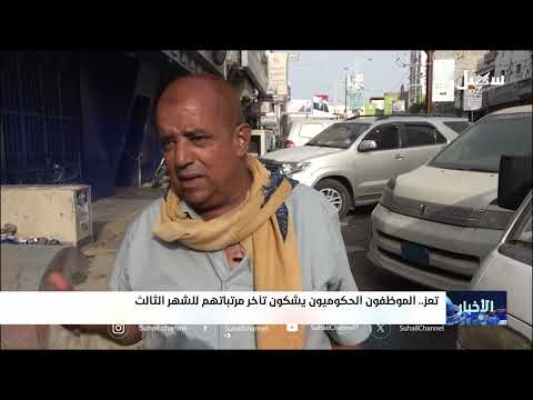 تأخر الرواتب في اليمن: أزمة إنسانية تهدد العام الدراسي