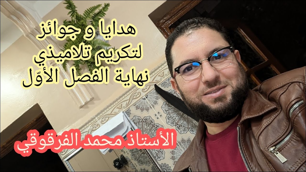 هدايا و جوائز لتكريم تلاميذي نهاية الفصل الأول 2024