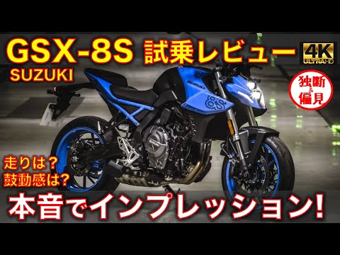 スズキ GSX-8S 試乗レビュー！万能タイプだが、変態度は低め