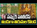 Tirumala Witnessing Massive Influx Of Devotees Due To Ongoing Summer Holidays | V6 News