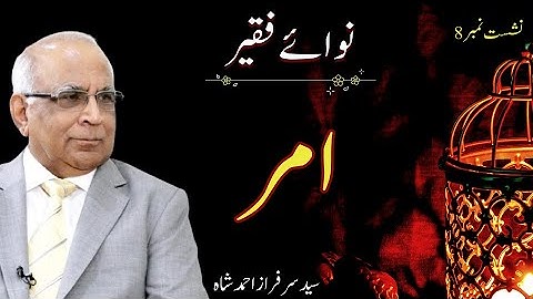 Nawa e Faqeer : Session 08 Amar