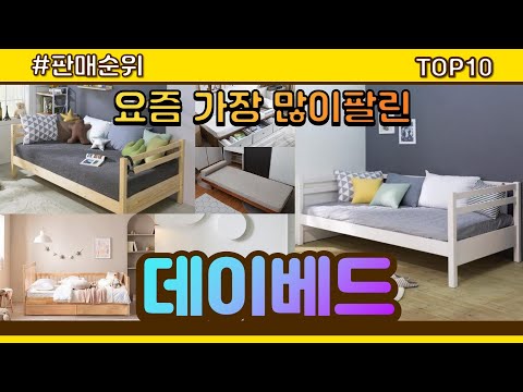 데이베드 추천 판매순위 Top10 || 가격 평점 후기 비교