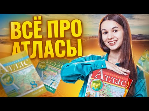 Всё про атласы на ОГЭ по географии