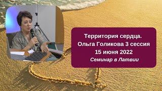 Территория сердца. Ольга Голикова. 3 сессия