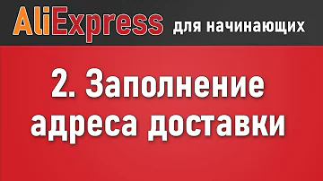 Что нужно указать в адресе доставки