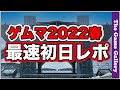 今回も大人気だったゲームマーケット2022春。メーカーさんブースの初日の模様をレポートします