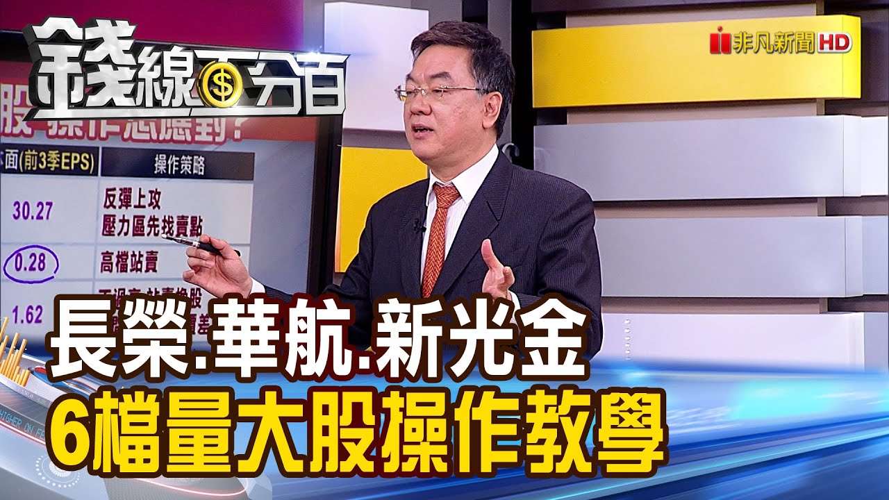 長榮 華航 新光金 國喬 大成鋼 合晶6檔熱門股操作實戰 股價還有戲 錢線百分百 4 非凡財經新聞 Youtube