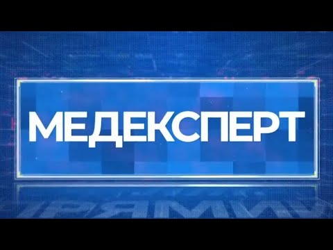 Набряки під очима  / Інфаркт / Дитячі істерики / Рак легень | МЕДЕКСПЕРТ