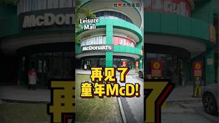 再见了，Cheras人的童年McD😭！