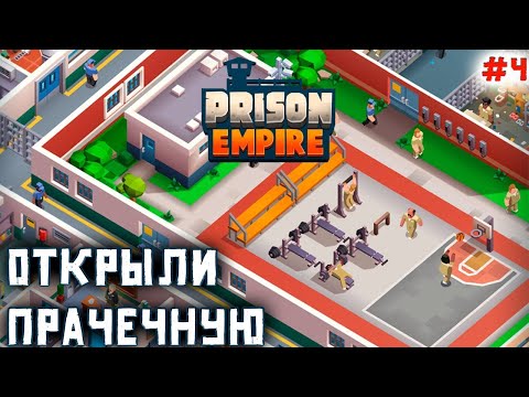 ОТКРЫЛИ ПРАЧЕЧНУЮ #4 -  Prison Empire Tycoon - Idle Game| Симулятор тюрьмы| Баги, Читы, Взлом