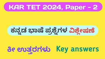 KAR TET 2024 : Paper -2, Answer keys -  Kannada language | ಟಿಇಟಿ ಕನ್ನಡ ಕೀ ಉತ್ತರಗಳು ವಿಶ್ಲೇಷಣೆ ಸಹಿತ|
