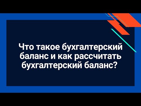 Что такое бухгалтерский баланс | Как рассчитать бухгалтерский баланс | Для начинающих бухгалтеров