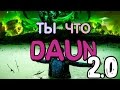 Ты что Daun? v 2.0 [Dota 2]