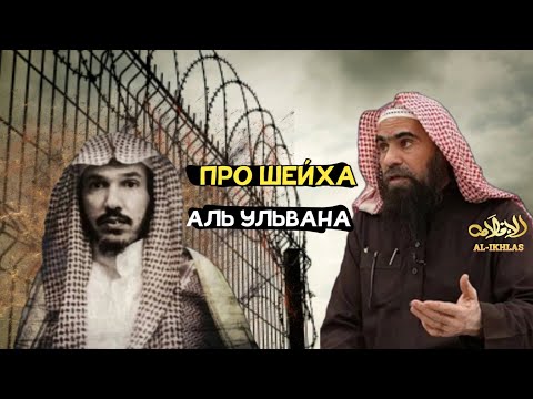 Про Шейха Сулеймана Аль Ульвана| Шейх Халид Аль Фулейдж