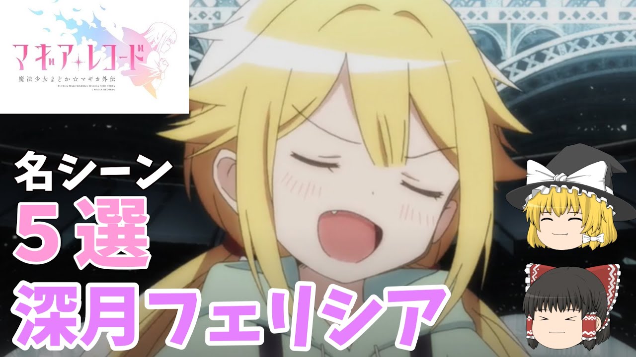 マギアレコード】【③深月フェリシア】【ゆっくり解説】アニメ「マギア 