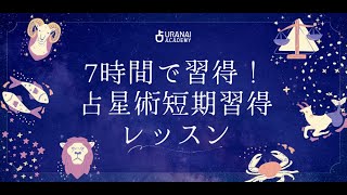1週間で学ぶ占星術みっちりコース | 占いアカデミー（URANAI ACADEMY）