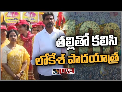 LIVE : Yuvagalam Padayatra : 100వ రోజుకు చేరిన లోకేశ్ యువగళం | Nara Lokesh Padayatra | 10TV News