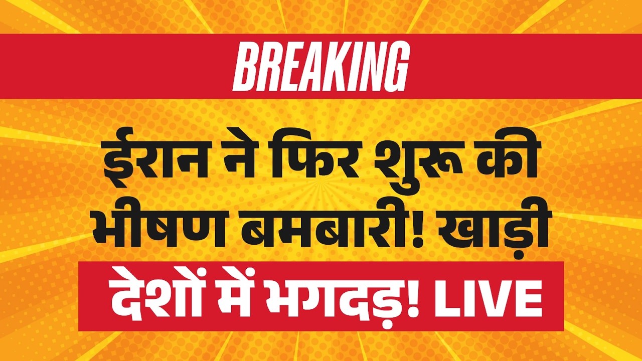 Iran-Israel War LIVE: ईरान ने फिर शुरू की बमबारी! | Trump | Netanyahu | Breaking News | Middle East