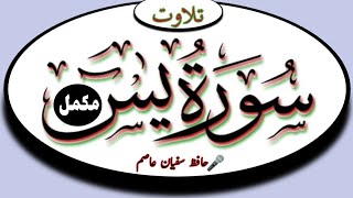 Surah Yaseen Complete      سورۃ یاسین مکمل