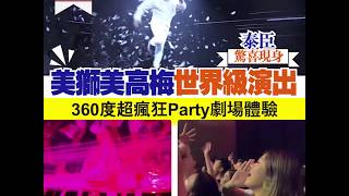 【#快閃澳門】美獅美高梅世界級演出360度超瘋狂Party劇場體驗