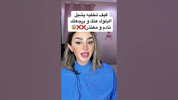 كيف تخليه يشيل البلوك عنك و يرجعلك معتذرا 