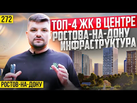 Инфраструктура ТОП 4 ЖК в центре Ростова-на-Дону. Новостройки Ростова-на-Дону.