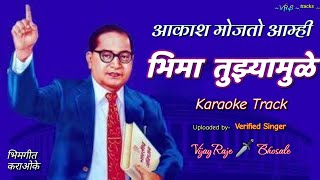 Akash Mojato Amhi | Karaoke Track | भिमा तुझ्यामुळे | Bhimgeet | Vaibhav Khune | कराओके ट्रॅक |