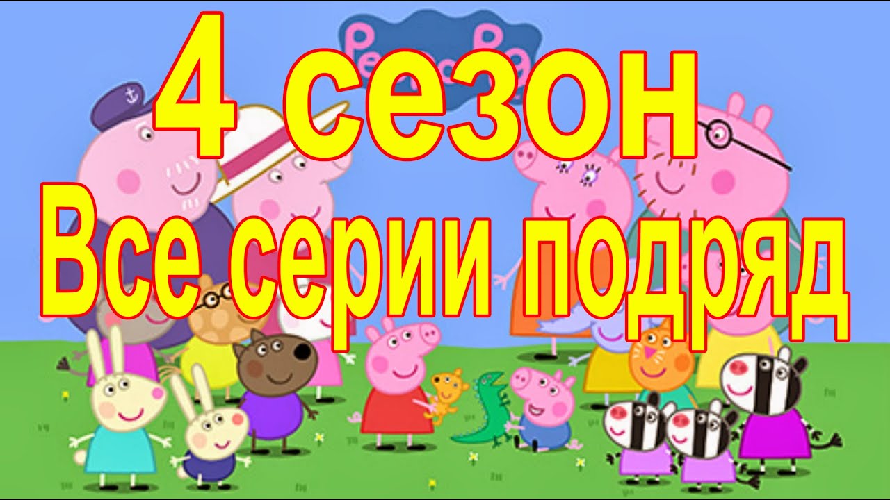 Свинка Пеппа 4 сезон на русском все серии подряд полностью - YouTube