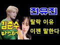 전유진 탈락이유 이젠말한다. 김준수 마스터