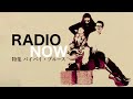 【特集!バイバイ・ブルース】ヒックスヴィル【ラジオNOW】 第22回