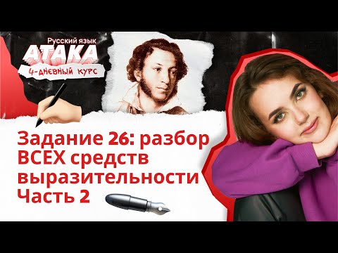 Задание 26: разбор ВСЕХ средств выразительности | Часть 2