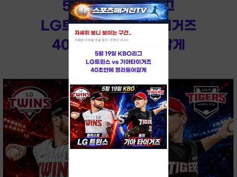 KBO리그 5월19일 LG트윈스 vs 기아타이거즈 경기 간단 분석 #KBO