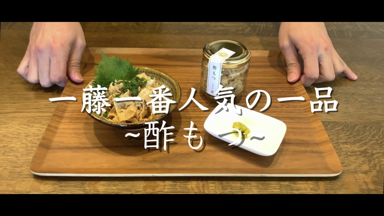 もつ鍋一藤 通販 一番人気の一品 酢もつ Youtube もつ鍋一藤 通販 一番人気の一品 酢もつ Youtube