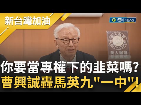 "你要去當專權下的賤民.韭菜嗎" 曹興誠對槓馬英九! 痛批"一中"是危險論調 更諷刺: 習近平連對他有恩的胡錦濤都能拉走 這種人怎麼跟他謀合?｜【新台灣加油】20221024｜三立新聞台