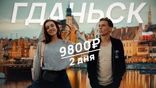 Гданьск , Польша  |  Лучшие Места . Где Погулять . Достопримечательности , что посмотреть #Джустрэвл