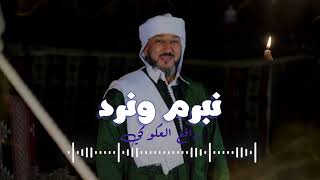 رافع العكوكي نبرم ونرد rafie aleakuwkiu