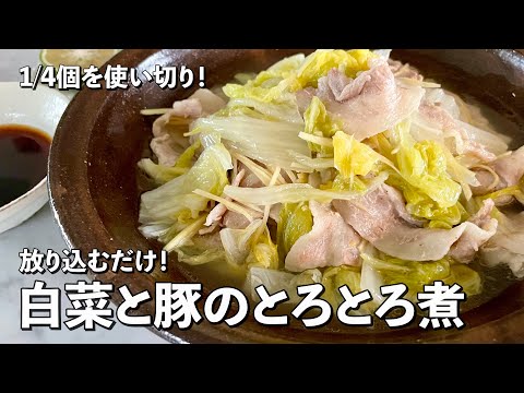 超簡単!放り込むだけで美味 !1/4個を使い切り!白菜と豚肉のトロトロ煮の作り方
