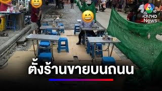 หนักกว่าเก่า ร้านค้ายกร้านตั้งขายบนถนน 