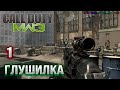 #1 Глушилка - Call of Duty Modern Warfare 3 PC прохождение (сложность Ветеран)