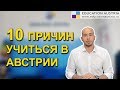 Образование в Австрии: 10 причин учиться именно здесь