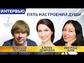 Пять настроений души. Интервью Премии «На Благо Мира» 16+