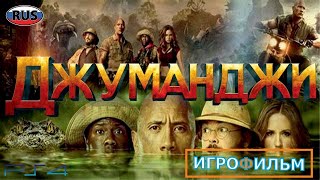 Джуманджи Новый Уровень на Русском Полностью Все Катсцены