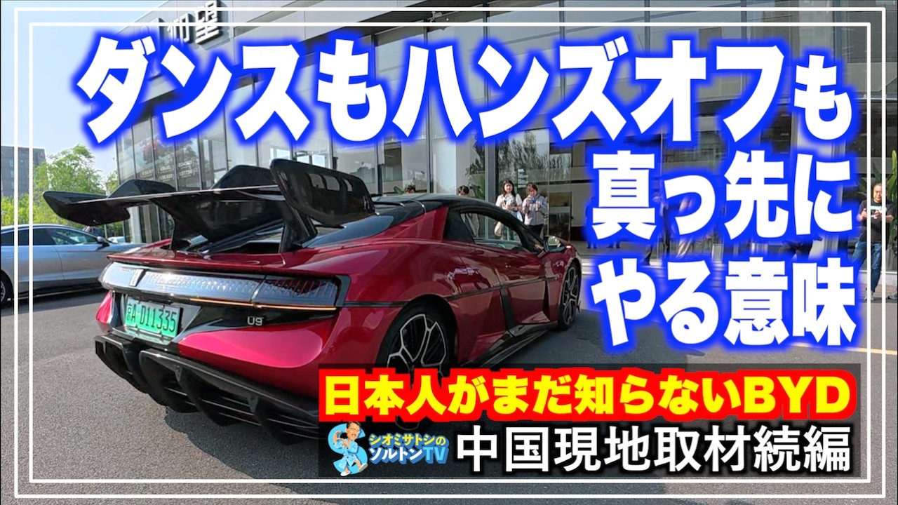 ダンシングもハンズオフドライブも真っ先にやる意味。BYDのフラッグシップ「仰望」の実力はいかに? ー中国現地取材ー