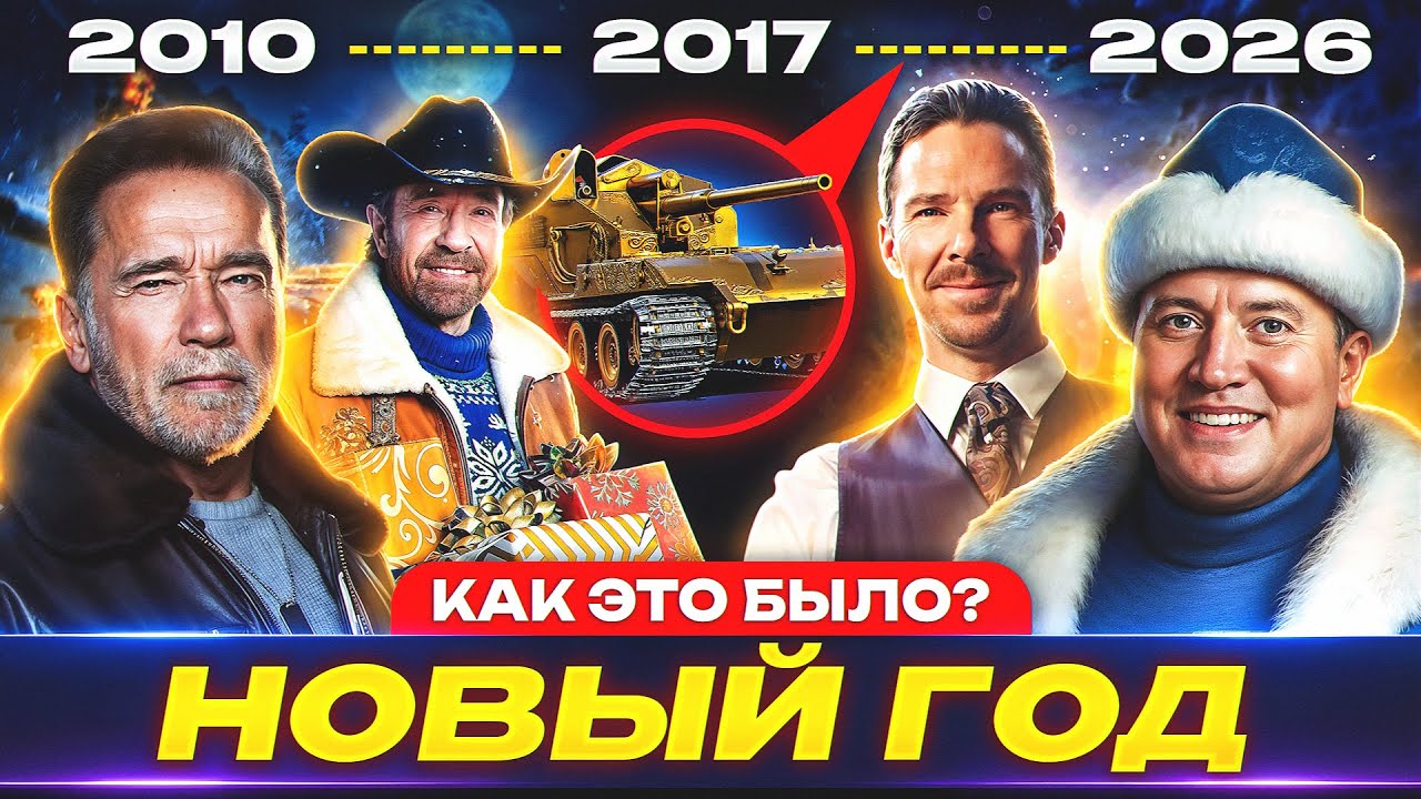 КАК БЫЛО РАНЬШЕ? 🎄 НОВЫЙ ГОД В МИРЕ ТАНКОВ (с 2010 по 2026 год)