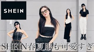 SHEIN】春夏服めっちゃ可愛かった❣️着回しやすいシンプル