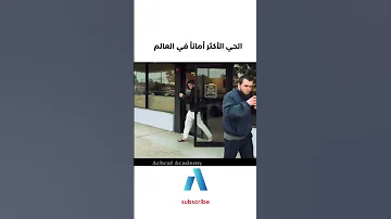 يجب عليك مشاهدة هذا الفيديو الحي الأكثر أمانا في العالم 