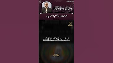 القارئ ابراهيم الشمري ماتيسر من سورة ق