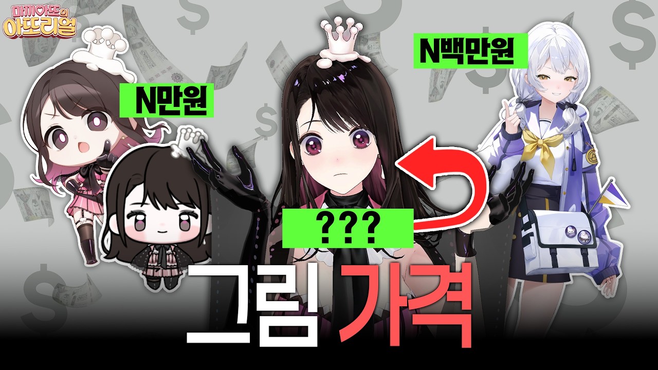 얼마까지 알아보고 오셨어요?ㅣ그림토크