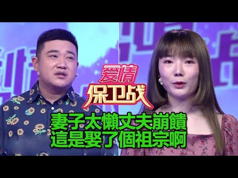 【愛情保衛戰】妻子太懶丈夫崩潰，七年之癢如何化解 #情感 #综艺 #爱情 #恋爱 #爱情保卫战