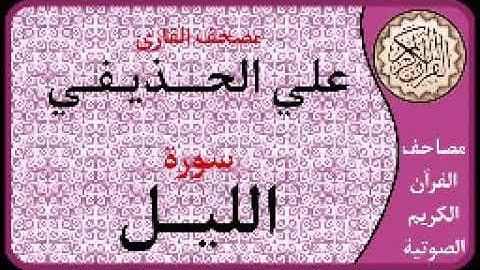092 سورة الليل ا بصوت القارئ علي الحذيفي